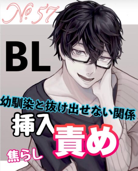 No.57 BL 幼馴染と抜け出せない関係 挿入責め 焦らし [新騎のエッチなところ。] | DLsite がるまに