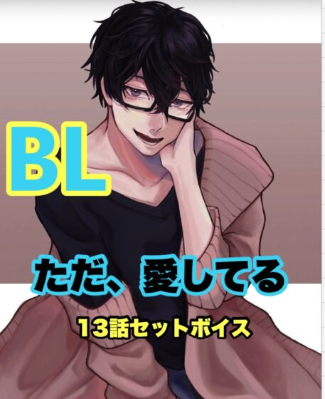 No.57 BL 幼馴染と抜け出せない関係 挿入責め 焦らし [新騎のエッチなところ。] | DLsite がるまに