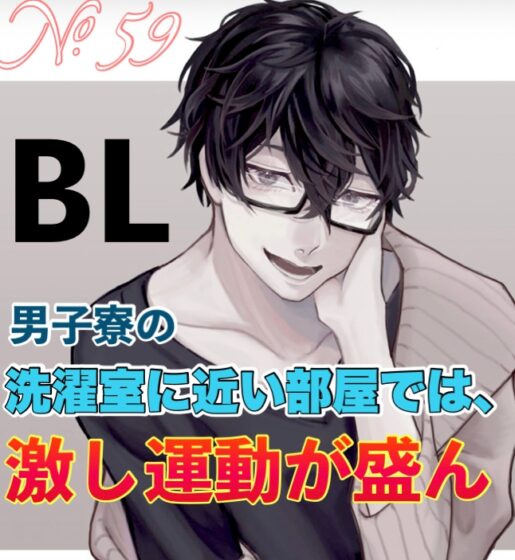 No.59 BL 男子寮の洗濯室に近い部屋では、激し運動が盛ん [新騎のエッチなところ。] | DLsite がるまに