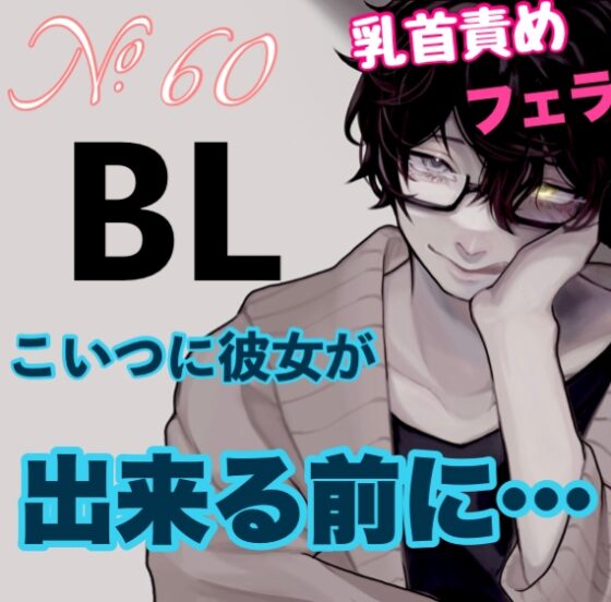 No.60 BL こいつに彼女が出来る前に… [新騎のエッチなところ。] | DLsite がるまに