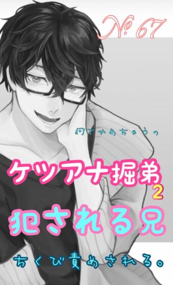 No.67 ケツアナ掘弟 犯される兄2 ちくび責め 何でやめちゃうの? [新騎のエッチなところ。] | DLsite がるまに