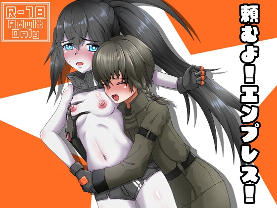 頼むよ!エンプレス! [BLACK MAD COMPANY] | DLsite 同人 - R18