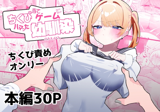 ちくび当てゲームにハマった幼馴染 [もみ子さん] | DLsite 同人 - R18