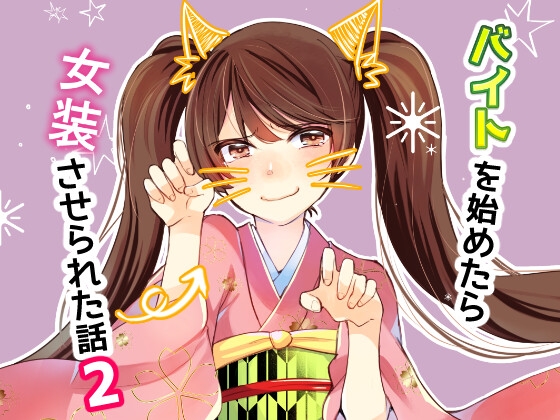 バイトを始めたら女装させられた話2 [Anapa] | DLsite 同人 - R18