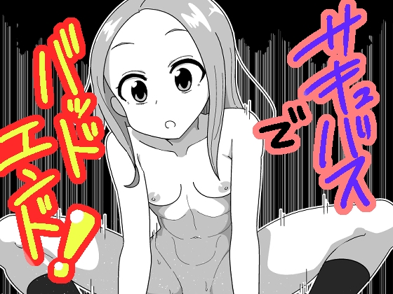 サキュバスでバッドエンド2 [匿名キボンヌ] | DLsite 同人 - R18