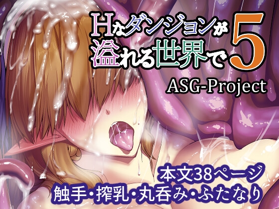 Hなダンジョンが溢れる世界で 5 [ASG-Project] | DLsite 同人 - R18