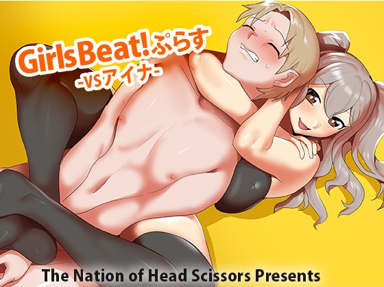 Girls Beat! ぷらす vs アイナ [The Nation of Head Scissors] | DLsite 同人 - R18