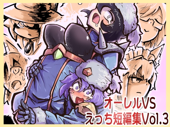 オーレルVSえっち短編集Vol.3 [ガランベール] | DLsite 同人 - R18