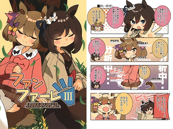 ファンファーレIII [バイタルエリア] | DLsite 同人 - R18