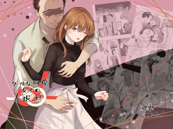 クールな同僚女子の寿退社 [シルバードッグ] | DLsite 同人 - R18