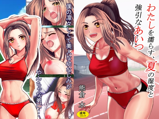 わたしを濡らす、夏の湿度と強引なあいつ [熊倉水] | DLsite 同人 - R18