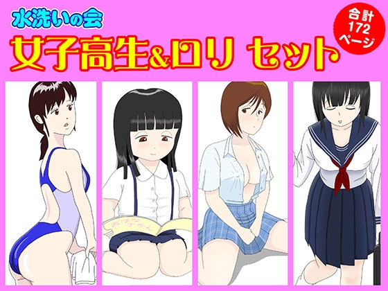 女子高生&ロリ セット [水洗いの会] | DLsite 同人 - R18