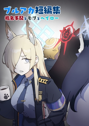 ブルアカ短編集 指名手配とモブとヘイロー [中村くまりん] | DLsite 同人 - R18