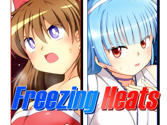 Freezing Heats [そけっと=ぽけっと] | DLsite 同人 - R18