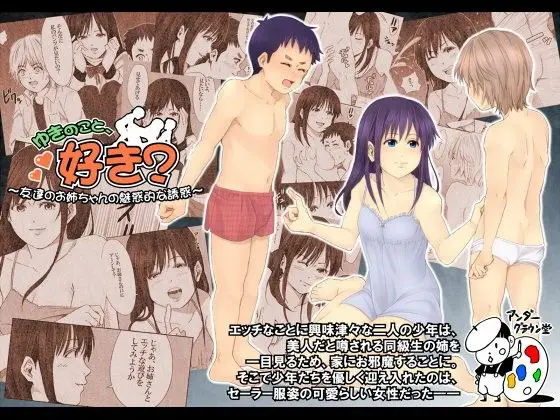 ゆきのこと、好き? -友達のお姉ちゃんの魅惑的な誘惑-(アンダーグラウン堂) - FANZA同人