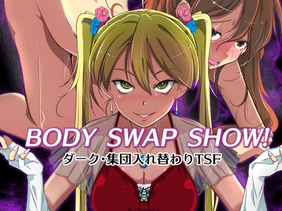 BODY SWAP SHOW! [いわした書店] | DLsite 同人 - R18