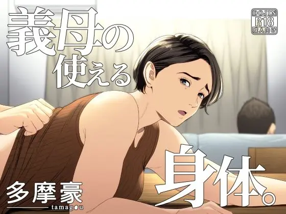 D_308772pr 義母の使える身体。(多摩豪) - FANZA同人