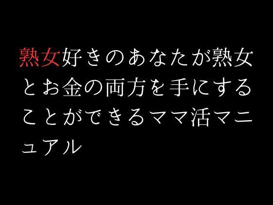 熟女好きのあなたが熟女とお金の両方を手にすることができるママ活マニュアル(first impression) - FANZA同人