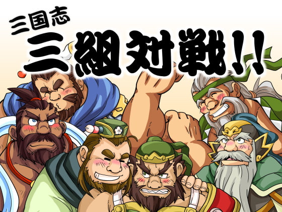 三国志・三組対戦!! [べあている] | DLsite がるまに