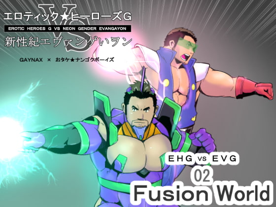 エロティックヒーローズVS新性紀エヴァンゲいヲンEHG VSEVG 02 Fusion World 02 [ナンゴクボーイズ] | DLsite がるまに