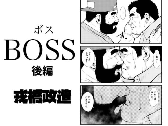 BOSSー後編ー [おかず処えびすや] | DLsite がるまに