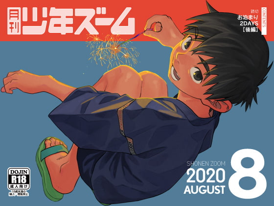月刊少年ズーム 2020年8月号 [少年ズーム] | DLsite がるまに