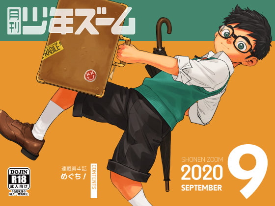 月刊少年ズーム 2020年9月号 [少年ズーム] | DLsite がるまに