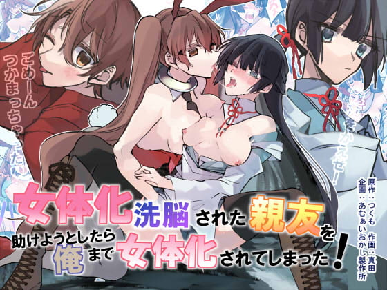 女体化洗脳されてしまった親友を助けようとしたら俺まで女体化されてしまった! [あむぁいおかし製作所] | DLsite 同人 - R18