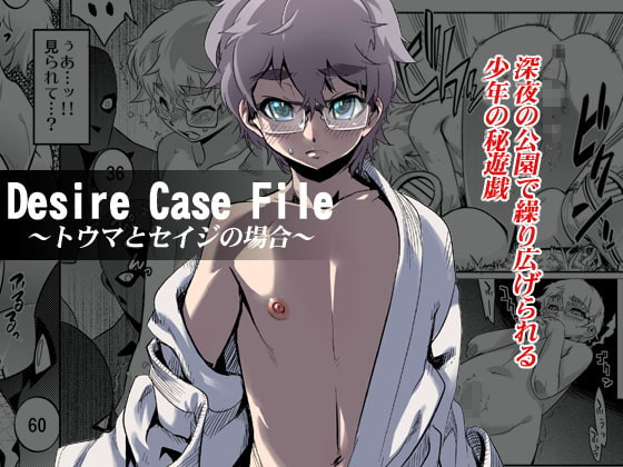 Desire Case File ～トウマとセイジの場合～ [タマゴノカラ] | DLsite 同人 - R18