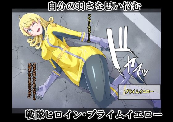 超越戦姫プライムレンジャーVol.03～プライムイエロー怪人化編～ [ALLOWS] | DLsite 同人 - R18