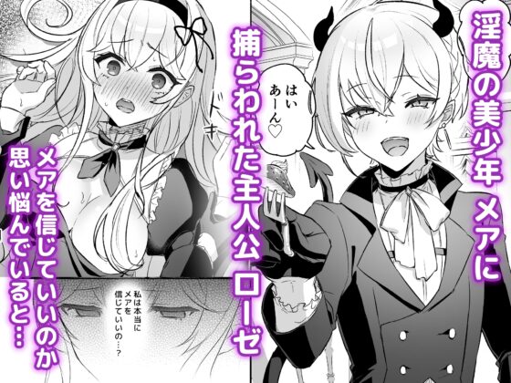 淫魔男子と監禁えっち2 ～発情クリ責めで連続絶頂～ [LUNACY] | DLsite がるまに