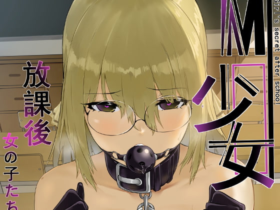 M少女-放課後の女の子たちの秘密 [八百萬堂] | DLsite 同人 - R18