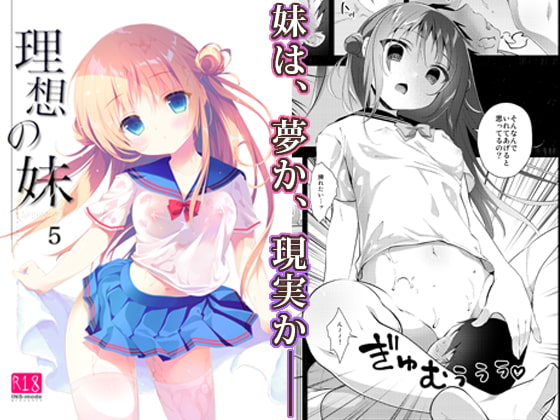 理想の妹 5 [INS-mode] | DLsite 同人 - R18