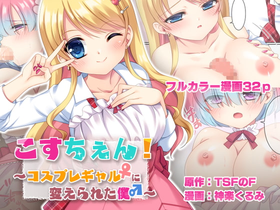 こすちぇん! コスプレギャル♀に変えられた僕♂ [TSFのF] | DLsite 同人 - R18