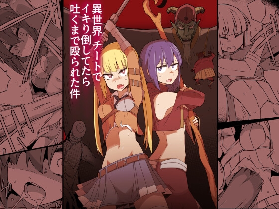 異世界チートでイキり倒してたら吐くまで殴られた件 [サークルぷしし] | DLsite 同人 - R18