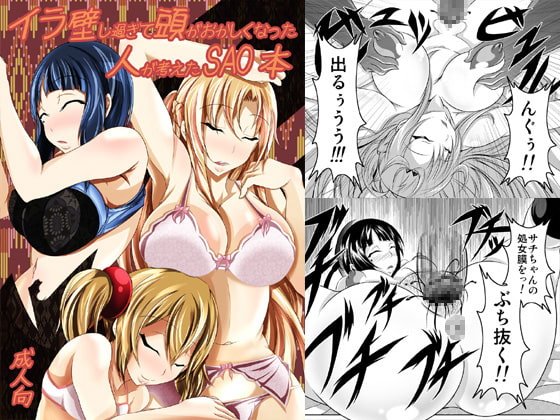 イラ壁し過ぎて頭がおかしくなった人が考えたSAO本 [Bitch牧場] | DLsite 同人 - R18
