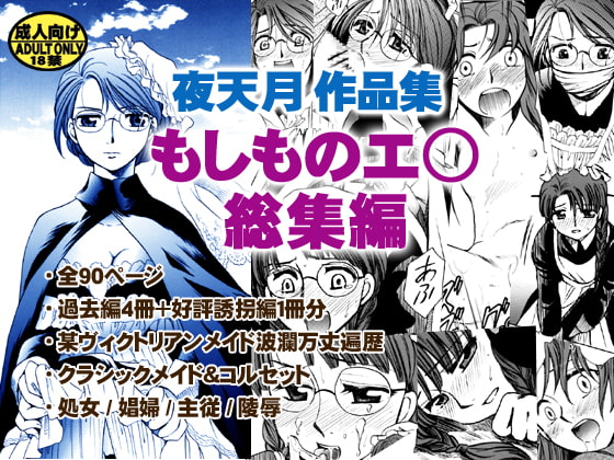 もしものエ○総集編 [にゃごズ] | DLsite 同人 - R18