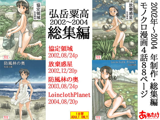 弘岳粟高2002-2004総集編 [あわたけ] | DLsite 同人 - R18