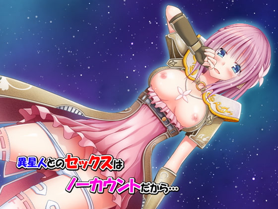 異星人とのセックスはノーカウントだから… [valssu] | DLsite 同人 - R18