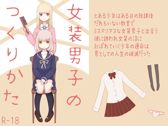 女装男子のつくりかた [むらさきにゃんこバー] | DLsite 同人 - R18