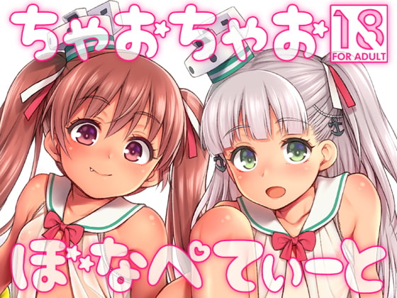 ちゃおちゃおぼなぺてぃーと [魚ウサ王国] | DLsite 同人 - R18