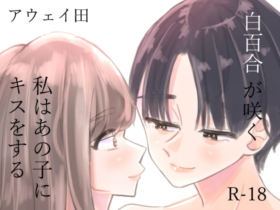 白百合が咲く、私はあの子にキスをする [アウェイ田] | DLsite 同人 - R18