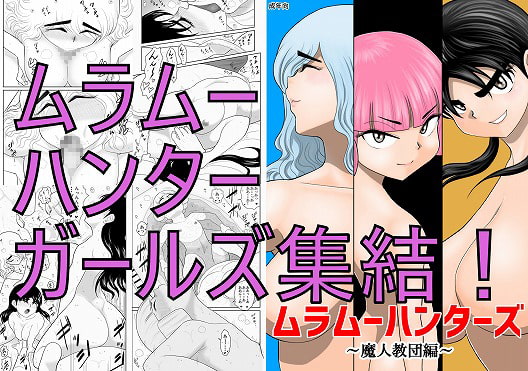 ムラムーハンターズ～魔人教団編I～ [FAKE庵] | DLsite 同人 - R18