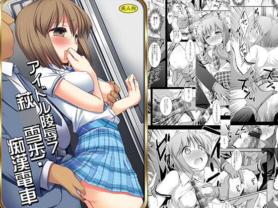アイドル陵辱7雪歩痴漢 [ナギヤマスギ] | DLsite 同人 - R18