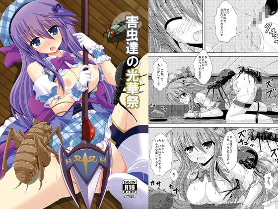 害虫達の光華祭 [ドリームプロジェクト] | DLsite 同人 - R18