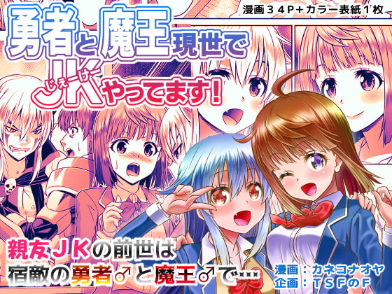 勇者と魔王現世でJKやってます! [TSFのF] | DLsite 同人 - R18