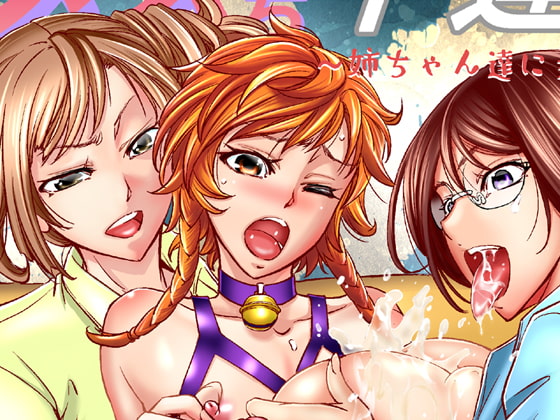 メス堕ち竿連結 ～姉ちゃん達に弄ばれた僕～ [もんじ肛房] | DLsite 同人 - R18