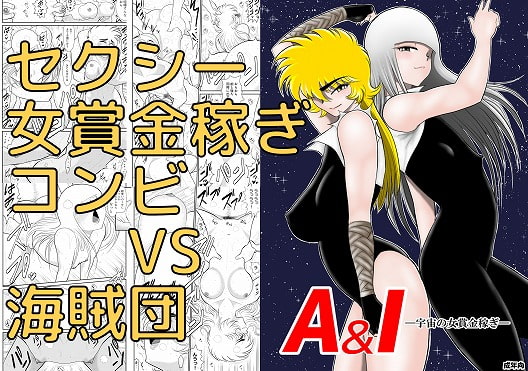 A&I-宇宙の女賞金稼ぎ- [FAKE庵] | DLsite 同人 - R18