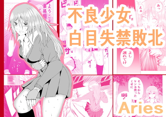 不良少女 白目失禁敗北 [Aries] | DLsite 同人 - R18