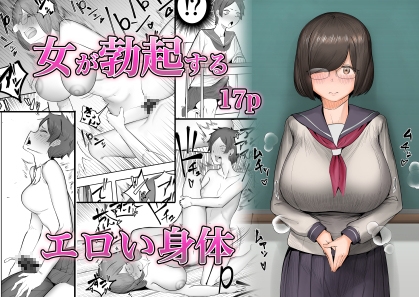 女が勃起するエロい身体 [フラットルリット] | DLsite 同人 - R18
